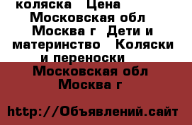 коляска › Цена ­ 3 000 - Московская обл., Москва г. Дети и материнство » Коляски и переноски   . Московская обл.,Москва г.